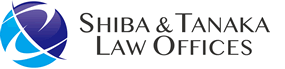 芝・田中経営法律事務所 SHIBA & TANAKA LAW OFFICES